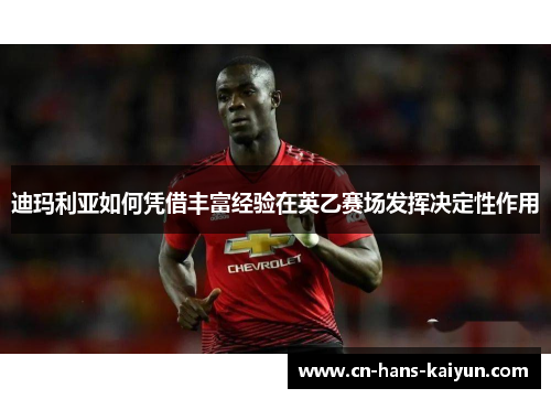 迪玛利亚如何凭借丰富经验在英乙赛场发挥决定性作用