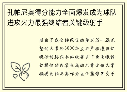 孔帕尼奥得分能力全面爆发成为球队进攻火力最强终结者关键级射手