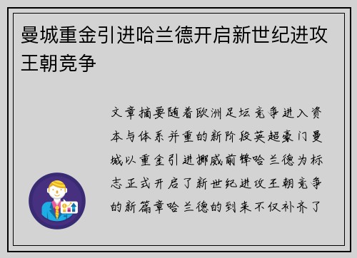 曼城重金引进哈兰德开启新世纪进攻王朝竞争