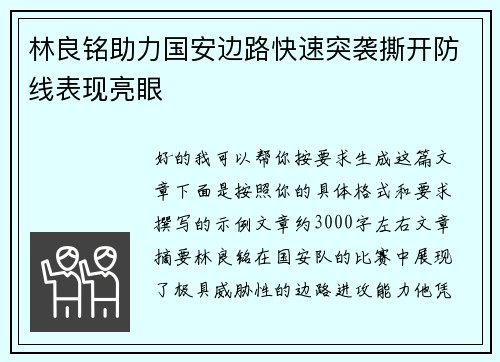 林良铭助力国安边路快速突袭撕开防线表现亮眼