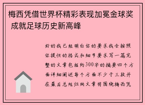 梅西凭借世界杯精彩表现加冕金球奖 成就足球历史新高峰