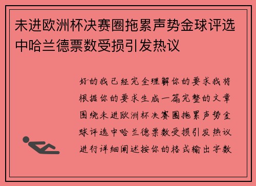 未进欧洲杯决赛圈拖累声势金球评选中哈兰德票数受损引发热议