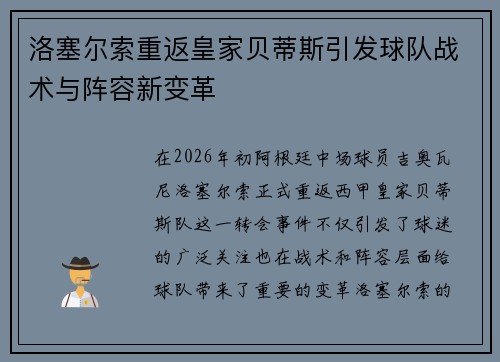 洛塞尔索重返皇家贝蒂斯引发球队战术与阵容新变革