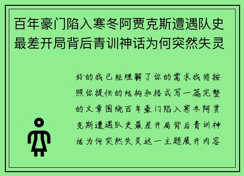 百年豪门陷入寒冬阿贾克斯遭遇队史最差开局背后青训神话为何突然失灵