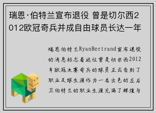 瑞恩·伯特兰宣布退役 曾是切尔西2012欧冠奇兵并成自由球员长达一年
