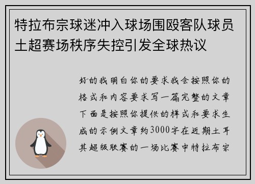 特拉布宗球迷冲入球场围殴客队球员土超赛场秩序失控引发全球热议