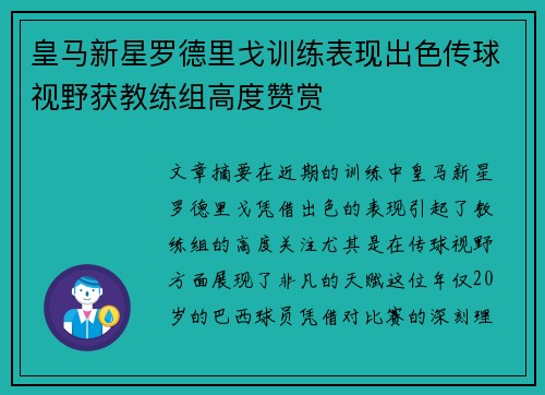 皇马新星罗德里戈训练表现出色传球视野获教练组高度赞赏