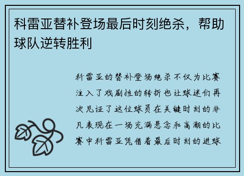 科雷亚替补登场最后时刻绝杀，帮助球队逆转胜利