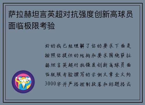 萨拉赫坦言英超对抗强度创新高球员面临极限考验