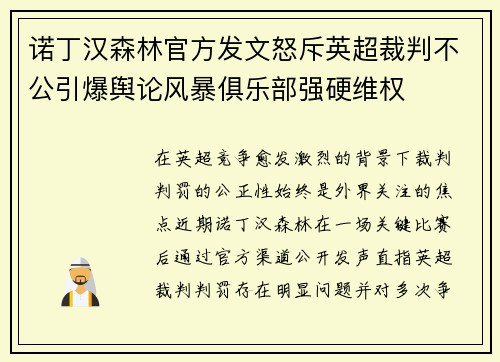诺丁汉森林官方发文怒斥英超裁判不公引爆舆论风暴俱乐部强硬维权