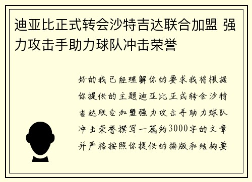迪亚比正式转会沙特吉达联合加盟 强力攻击手助力球队冲击荣誉