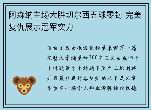 阿森纳主场大胜切尔西五球零封 完美复仇展示冠军实力