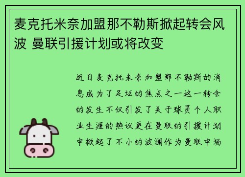 麦克托米奈加盟那不勒斯掀起转会风波 曼联引援计划或将改变