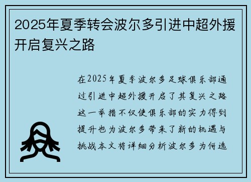 2025年夏季转会波尔多引进中超外援开启复兴之路