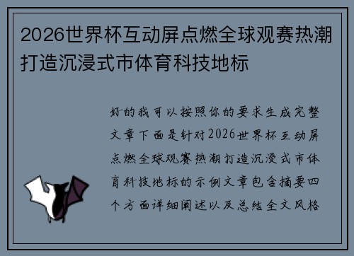 2026世界杯互动屏点燃全球观赛热潮打造沉浸式市体育科技地标