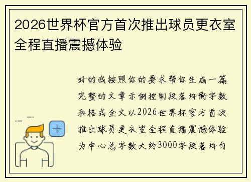 2026世界杯官方首次推出球员更衣室全程直播震撼体验