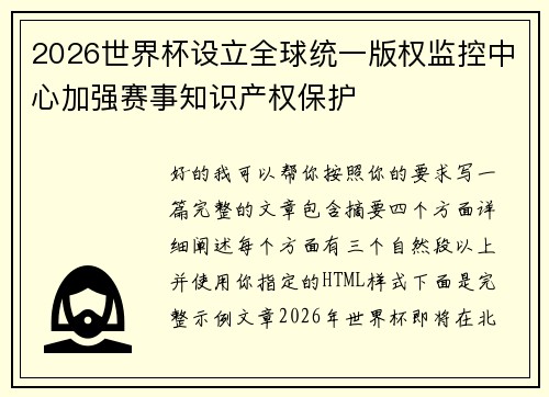 2026世界杯设立全球统一版权监控中心加强赛事知识产权保护