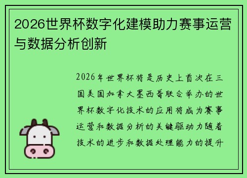 2026世界杯数字化建模助力赛事运营与数据分析创新