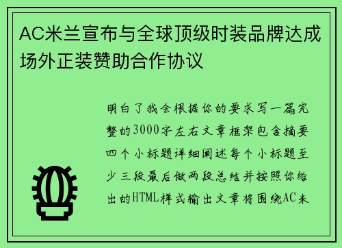 AC米兰宣布与全球顶级时装品牌达成场外正装赞助合作协议
