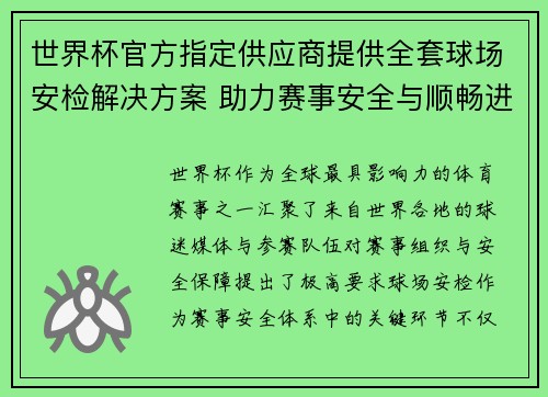 世界杯官方指定供应商提供全套球场安检解决方案 助力赛事安全与顺畅进行