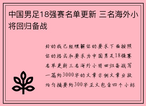 中国男足18强赛名单更新 三名海外小将回归备战