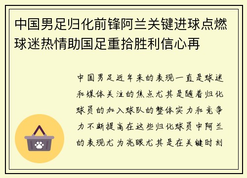 中国男足归化前锋阿兰关键进球点燃球迷热情助国足重拾胜利信心再