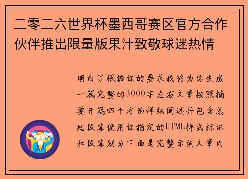 二零二六世界杯墨西哥赛区官方合作伙伴推出限量版果汁致敬球迷热情