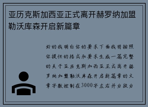 亚历克斯加西亚正式离开赫罗纳加盟勒沃库森开启新篇章