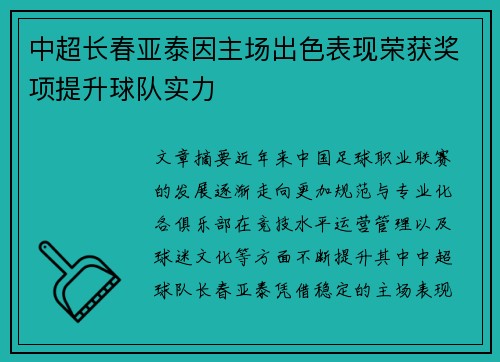 中超长春亚泰因主场出色表现荣获奖项提升球队实力