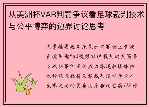 从美洲杯VAR判罚争议看足球裁判技术与公平博弈的边界讨论思考