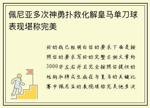 佩尼亚多次神勇扑救化解皇马单刀球表现堪称完美