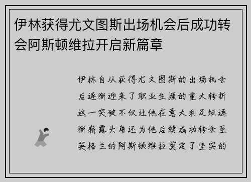 伊林获得尤文图斯出场机会后成功转会阿斯顿维拉开启新篇章