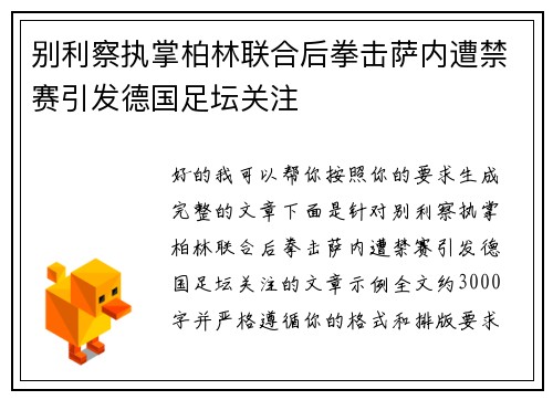 别利察执掌柏林联合后拳击萨内遭禁赛引发德国足坛关注