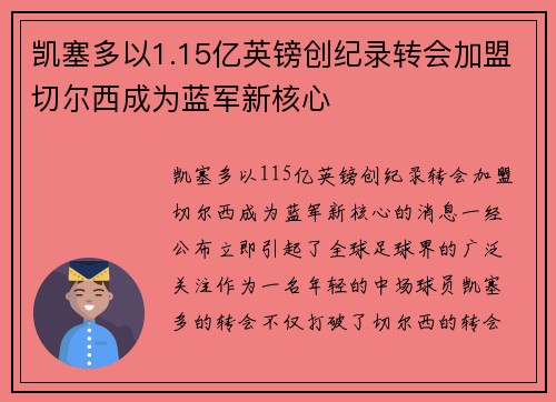 凯塞多以1.15亿英镑创纪录转会加盟切尔西成为蓝军新核心