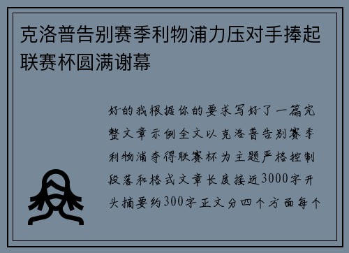 克洛普告别赛季利物浦力压对手捧起联赛杯圆满谢幕