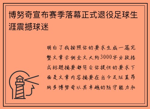 博努奇宣布赛季落幕正式退役足球生涯震撼球迷