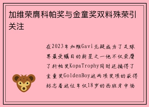 加维荣膺科帕奖与金童奖双料殊荣引关注