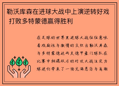 勒沃库森在进球大战中上演逆转好戏 打败多特蒙德赢得胜利