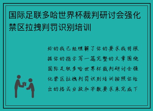 国际足联多哈世界杯裁判研讨会强化禁区拉拽判罚识别培训