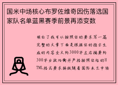 国米中场核心布罗佐维奇因伤落选国家队名单蓝黑赛季前景再添变数