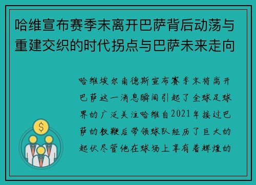 哈维宣布赛季末离开巴萨背后动荡与重建交织的时代拐点与巴萨未来走向