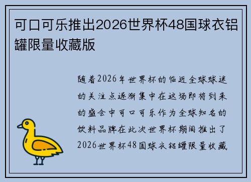 可口可乐推出2026世界杯48国球衣铝罐限量收藏版