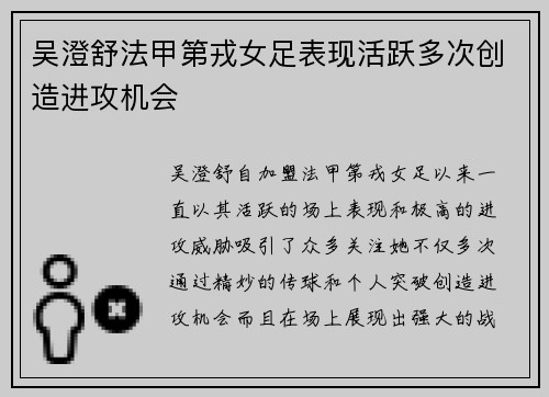 吴澄舒法甲第戎女足表现活跃多次创造进攻机会