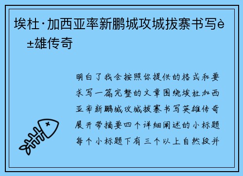 埃杜·加西亚率新鹏城攻城拔寨书写英雄传奇