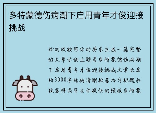 多特蒙德伤病潮下启用青年才俊迎接挑战