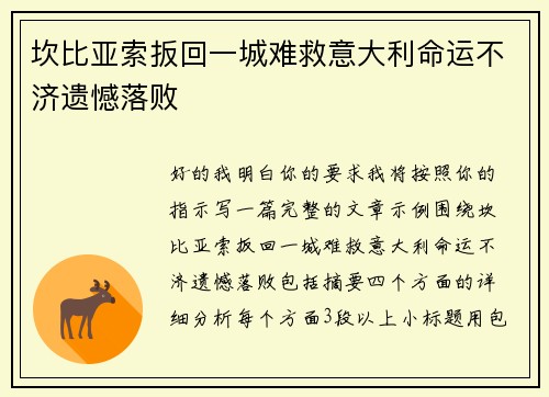 坎比亚索扳回一城难救意大利命运不济遗憾落败