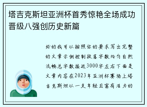 塔吉克斯坦亚洲杯首秀惊艳全场成功晋级八强创历史新篇