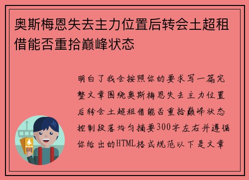 奥斯梅恩失去主力位置后转会土超租借能否重拾巅峰状态