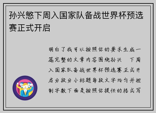 孙兴慜下周入国家队备战世界杯预选赛正式开启