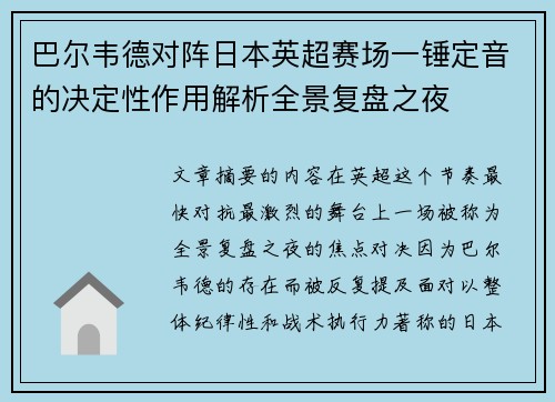 巴尔韦德对阵日本英超赛场一锤定音的决定性作用解析全景复盘之夜